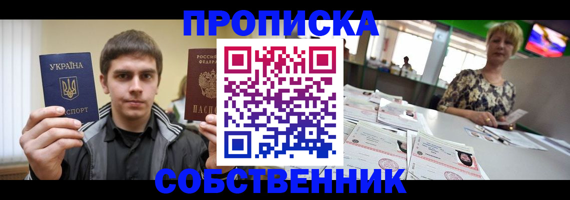 прописка 2025 в Белогорске