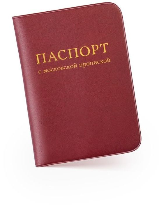 прописка в Белогорске